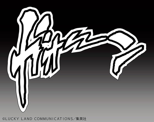 SAS - JoJo's Bizarre Adventure Part IV The Hand