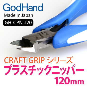Craft Grip Series Plastic Nippers 120mm