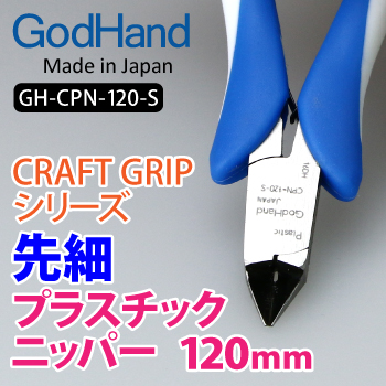 Craft Grip Series Tapered Plastic Nippers 120mm